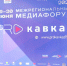 МЕДИАФОРУМ СЕВЕРНОГО КАВКАЗА - Дигорский район