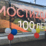 Мостиздаху-100 лет! - Дигорский район