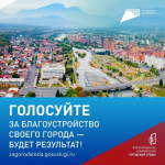 Началось шестое Всероссийское голосование за объекты благоустройства