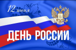 "Уважаемые жители и гости Дигорского района! Поздравляем вас с главным государственным праздником – с Днём России!