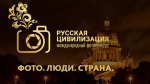 X Международный фотоконкурс «Русская цивилизация»