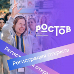 Всероссийский молодежный образовательный форум «Ростов» 2026