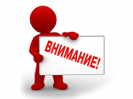 Внимание!
