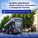 Комитет по транспорту Северной Осетии опубликовал график движения транспорта